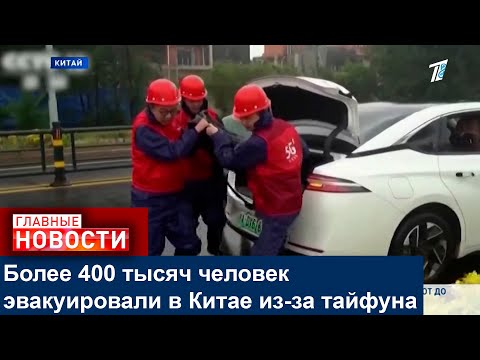 Видео: Более 400 тысяч человек эвакуировали в Китае из-за тайфуна