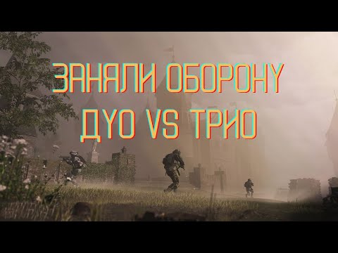 Видео: Заняли оборону вдвоем против ТРИО