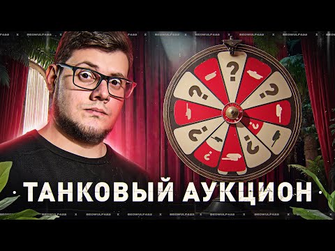 Видео: ТАНКОВЫЙ АУКЦИОН — ВЫБИРАЕМ ТАНК НА 3 ОТМЕТКИ!