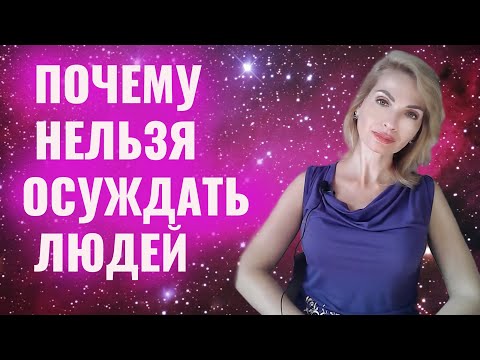 Видео: Почему нельзя осуждать других людей