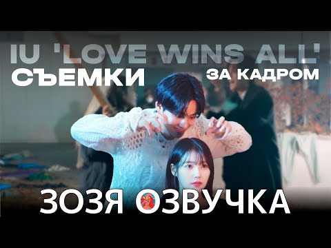 Видео: Озвучка Зозя 🤡 V и IU ЗА КАДРОМ КЛИПА #Love_wins_all ПЕРЕВОД НА РУССКОМ