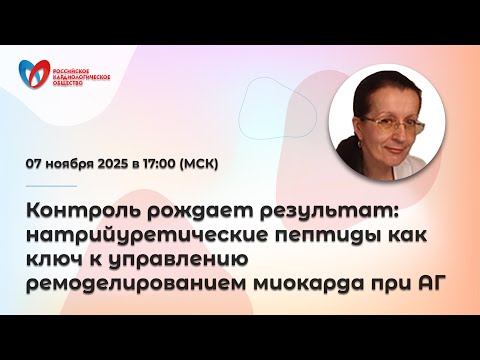 Видео: Контроль рождает результат: натрийуретические пептиды как ключ к управлению ремоделированием мио...