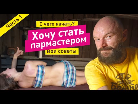 Видео: Хочу стать ПАРМАСТЕРОМ. С чего начать? Часть 1
