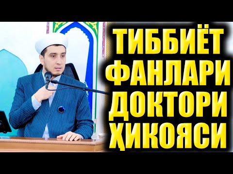 Видео: ТИББИЁТ ФАНЛАРИ ДОКТОРИ ҲИКОЯСИ. ТАЪСИРЛИ ҲИКОЯ.