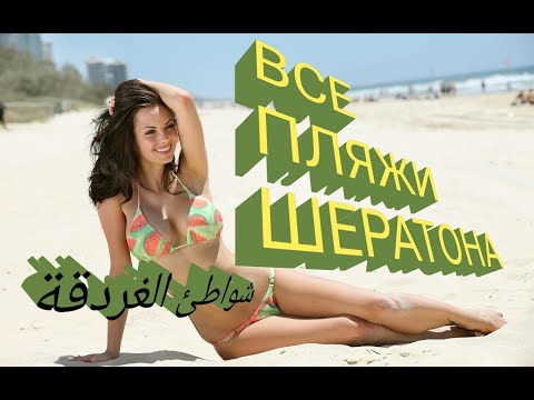 Видео: Все пляжи ХУРГАДЫ на Шератоне. Платные и Бесплатные. Цены Удобства. Заход в море. Скидки. Абонементы
