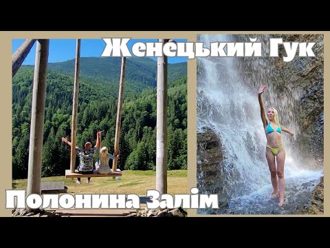 Видео: Женецький Гук та зорепад в Карпатах: намет, гойдалка на полонині Залім і Нарінецький водоспад