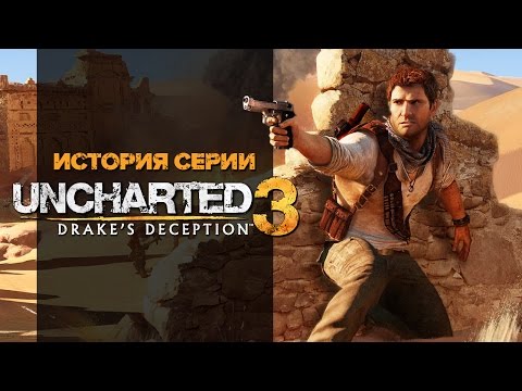 Видео: История серии. Uncharted, часть 3