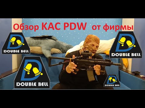 Видео: Обзор KAC PDW от фирмы Double Bell