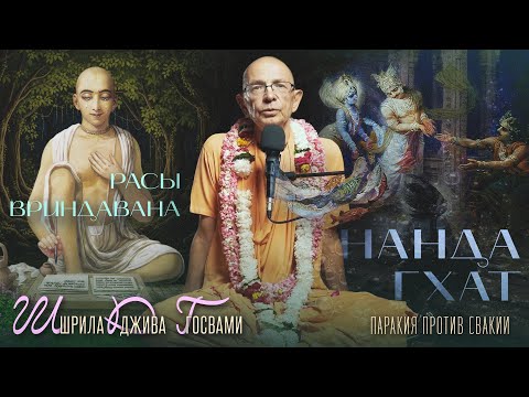 Видео: 2023.11.08 - Расы Вриндавана. Лекция 6. О жизни Шрилы Дживы Госвами. Свакия и паракия  (Нанда гхат)