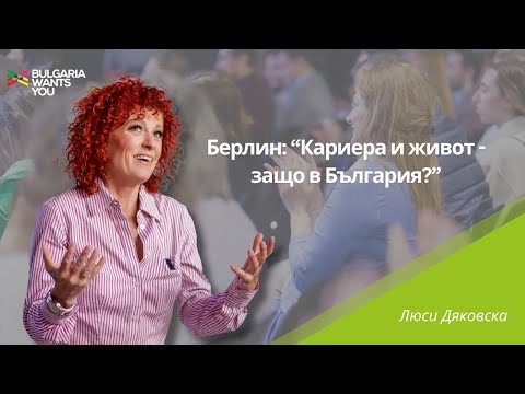 Видео: Bulgaria Wants You - Люси Дяковска, "Берлин: Кариера и живот - защо в България?", 2024 г.