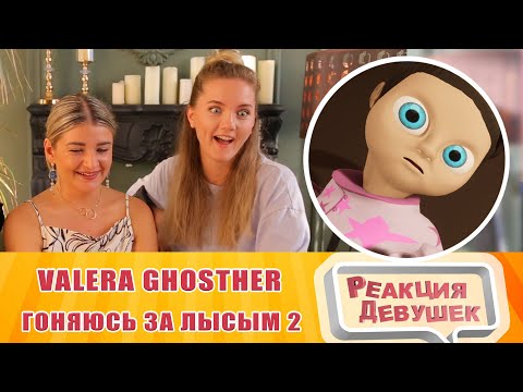 Видео: Реакция девушек - Гоняюсь за лысым 2   уже не лысым. Реакция