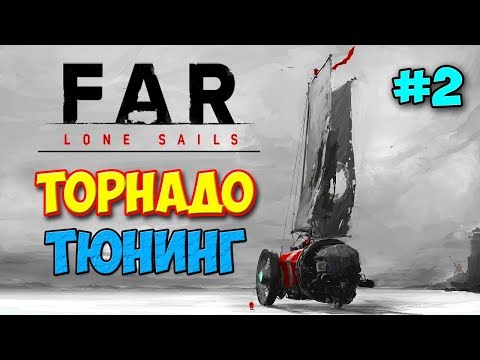 Видео: Far: Lone Sails - ЗАСТРЯЛ В ЛУЖЕ, ТОРНАДО И ТЮНИНГ #2