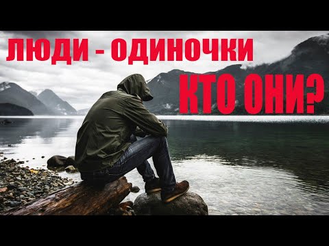 Видео: ЛЮДИ ОДИНОЧКИ -   КТО ОНИ?! ПУТЬ СИЛЬНЫХ ЛИЧНОСТЕЙ!