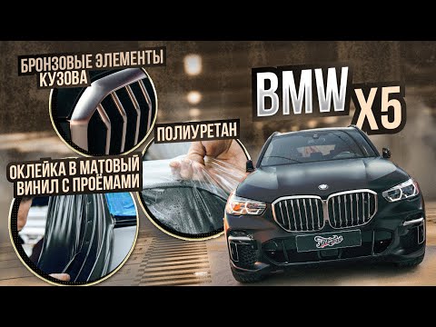 Видео: Оклейка с проёмами в черный матовый винил и матовый полиуретан BMW X5. / бмв 5 изменение цвета авто