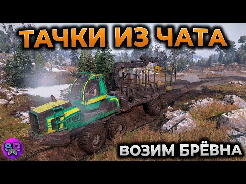 Видео: ТАЧКИ ИЗ ЧАТА, КРАФТИМ ДОСКИ ► SNOWRUNNER прохождение СКАНДИНАВИЯ ► RTX 4090 #5