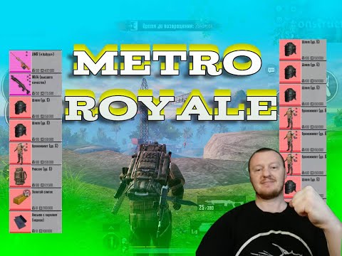 Видео: METRO ROYALE SOLO VS SOLO ФАРМИМ БАЛИК