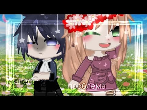 Видео: Озвучка мини-фильма "Маленькая проблема" ПОЛНОСТЬЮ [Гача Лайф на русском]