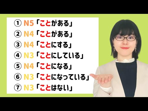 Видео: [Грамматика JLPT N5/N4/N3] Можете ли вы правильно использовать 7 слов «koto»?