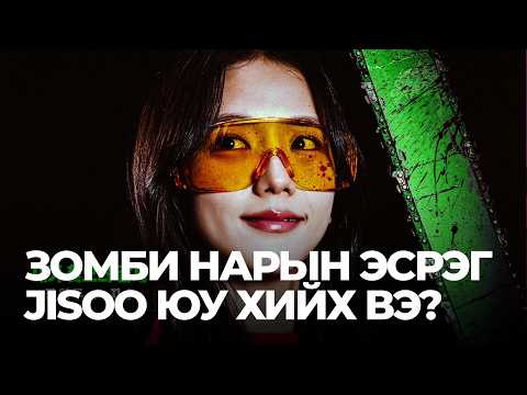 Видео: 🔴 ЗОМБИ НАРЫН ЭСРЭГ JISOO