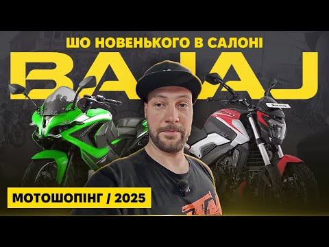 Видео: Скільки коштують нові мотоцикли BAJAJ 2025 року в мотосалоні ?