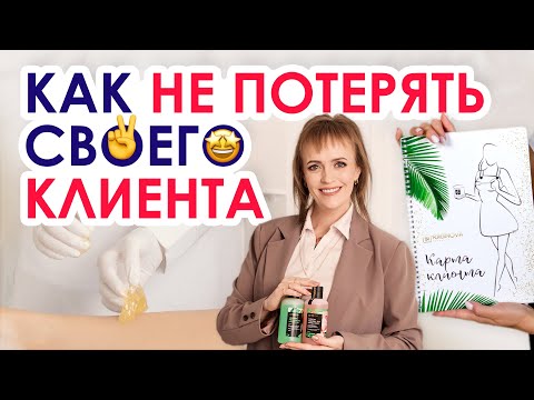 Видео: КАЖДЫЙ КЛИЕНТ СТАНЕТ ПОСТОЯННЫМ | Как не потерять клиента на шугаринг