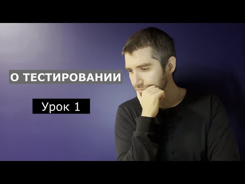 Видео: Тестировщик с нуля | Урок 1 | Тестирование