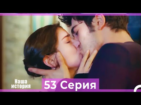 Видео: Наша история 53 Серия (Русский Дубляж)