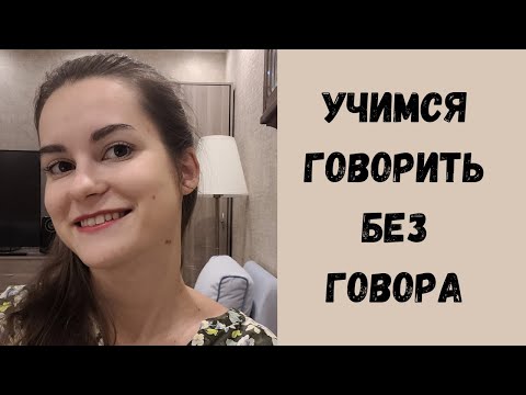 Видео: Как избавиться от Уральского говора?