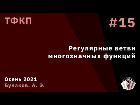Видео: ТФКП 15. Регулярные ветви многозначных функций.