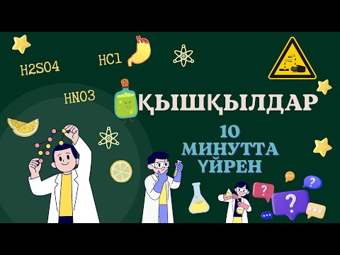 Видео: ҚЫШҚЫЛДАР ТАҚЫРЫБЫН МИНУТТА ТҮСІН #shortvideo #химия #ұбт #ұбт2024  #ұбтғадайындық #химияұбтесептері