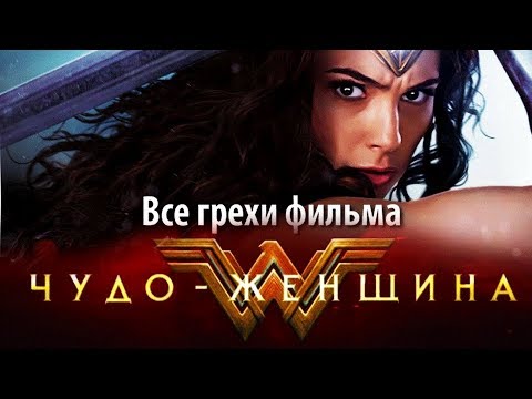 Видео: Все грехи фильма "Чудо-женщина"