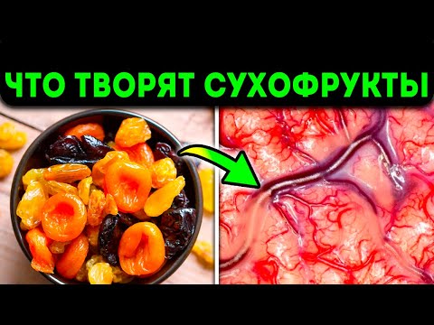 Видео: Если употреблять Сухофрукты каждый день, смотри, Что с Тобой Случится