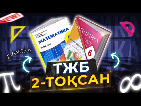 Видео: 6-сынып Математика ТЖБ 2-тоқсан 2-нұсқа