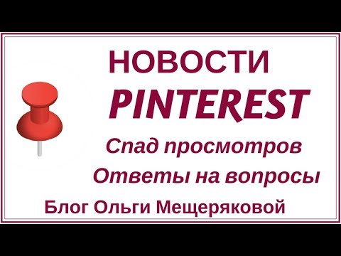 Видео: Pinterest ответы на вопросы