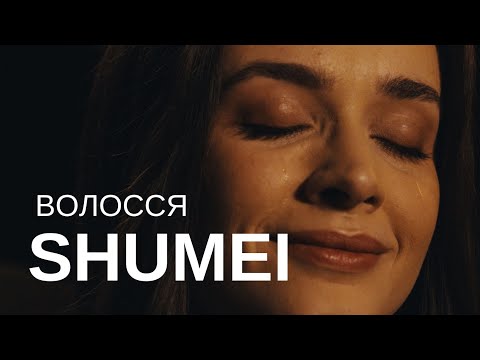 Видео: SHUMEI - Волосся (Official Music Video)