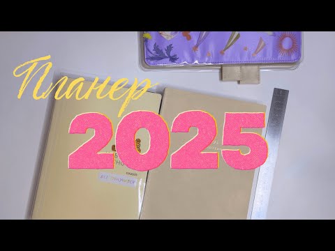 Видео: Обзор моего планера на 2025 год Papertess Yearly Notebook | planmarzipan