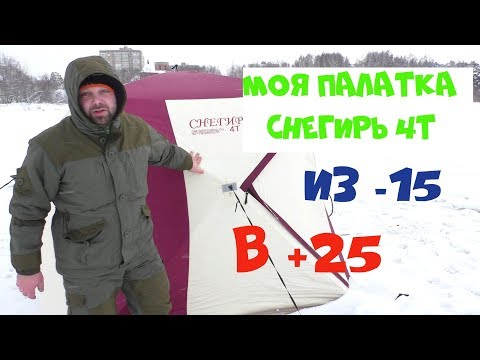 Видео: Моя палатка Снегирь 4т😎☀. В ней Реально +25 😅🌡