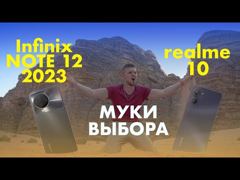 Видео: Infinix NOTE 12 2023 против realme 10 | Тест камеры и автономной работы