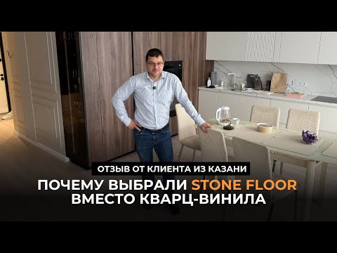 Видео: Почему выбрали Stone Floor вместо кварц винила. Отзыв от клиента из Казани