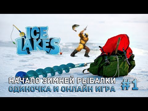 Видео: Ice Lakes #1 - Начало зимней рыбалки. Одиночка и Онлайн игра (Первый Взгляд)