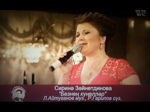 Видео: Сиринә Зәйнетдинова. Безнең күңелләр