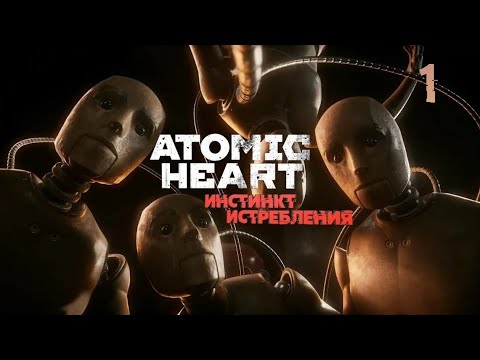 Видео: Atomic Heart 2 глава 1 серия