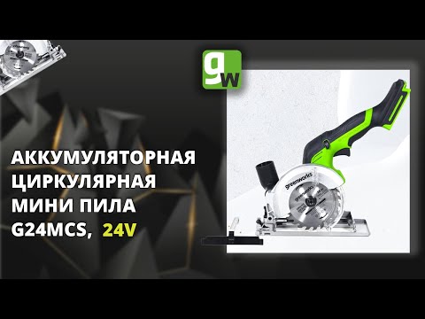 Видео: Циркулярная мини пила аккумуляторная Greenworks G24MCS, 24V, бесщеточная, арт. 1501207