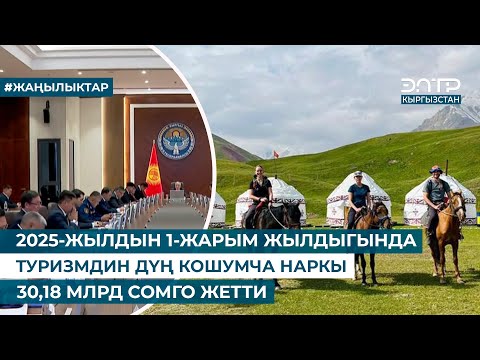 Видео: 2025-ЖЫЛДЫН 1-ЖАРЫМ ЖЫЛДЫГЫНДА ТУРИЗМДИН ДҮҢ КОШУМЧА НАРКЫ 30,18 МЛРД СОМГО ЖЕТТИ