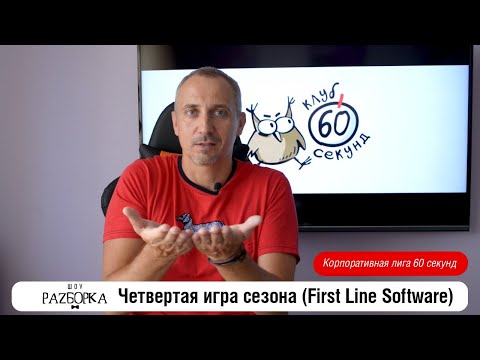 Видео: #разборка 4 игры корплиги 60 секунд ("FLS")