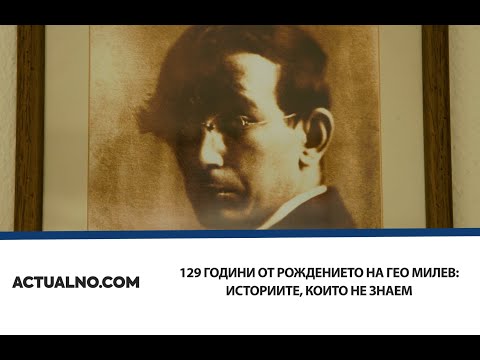 Видео: 129 години от рождението на Гео Милев: Историите, които не знаем