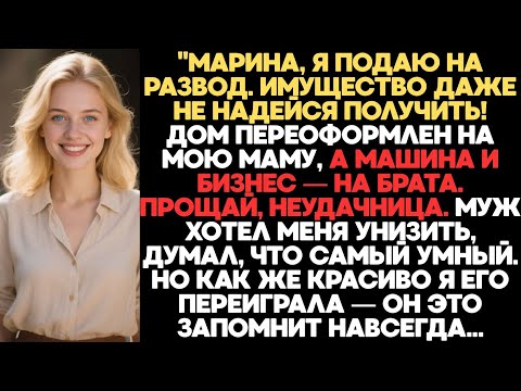 Видео: "ПРОЩАЙ, НЕУДАЧНИЦА, С СЕГОДНЯШНЕГО ДНЯ ТЫ НИЩАЯ!" - ЗАЯВИЛ МУЖ, ДУМАЯ ЧТО ЗАБРАЛ У МЕНЯ ВСЁ, НО Я..