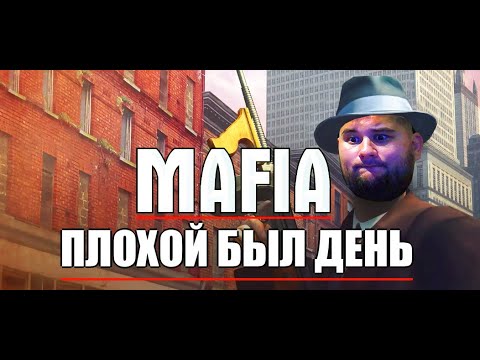 Видео: Оригинальная Mafia: The City of Lost Heaven в 2024 году/ Начало прохождения