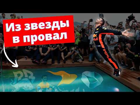 Видео: Как будущий чемпион сделал Формулу 1 знаменитой и провалился сам - Взлёт и падение Даниэля Риккьярдо