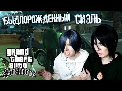 Видео: БЫДЛОРОЖДЕННЫЙ СИЭЛЬ ● Темный Дворецкий - Cosplay Let's Play ● GTA: San Andreas [ЭКСТРА]